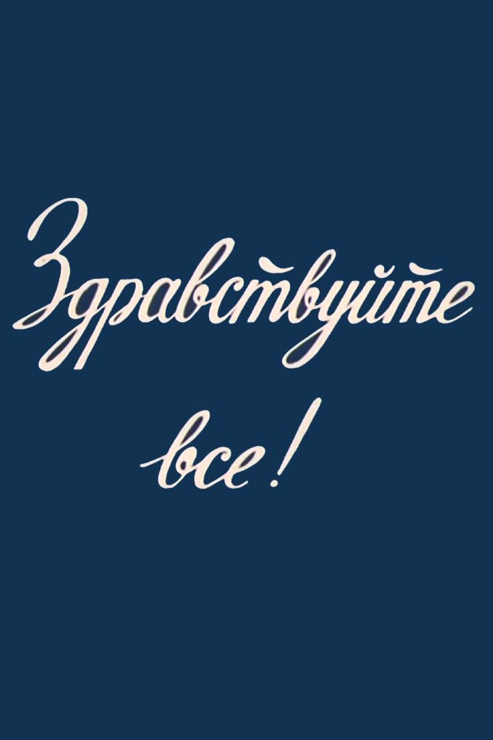 Здравствуйте, все!