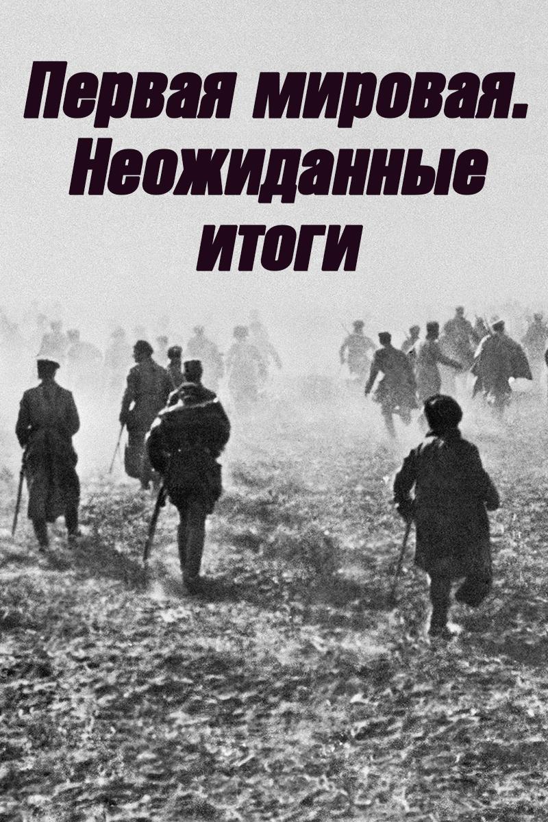 Первая мировая. Неожиданные итоги