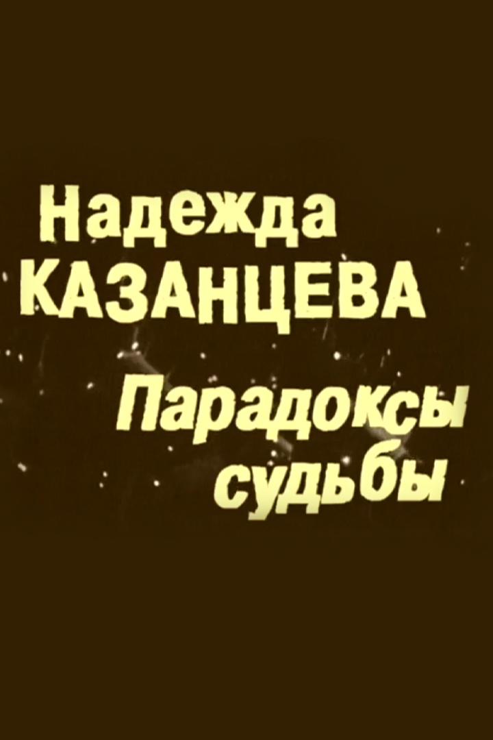 Надежда Казанцева. Парадоксы судьбы