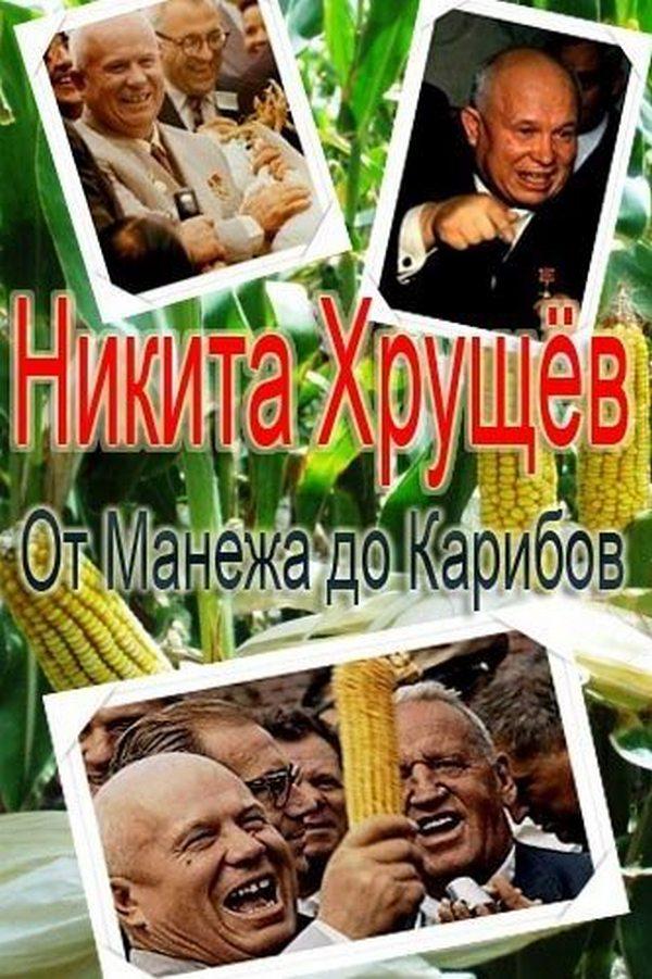 Никита Хрущёв: от Манежа до Карибов