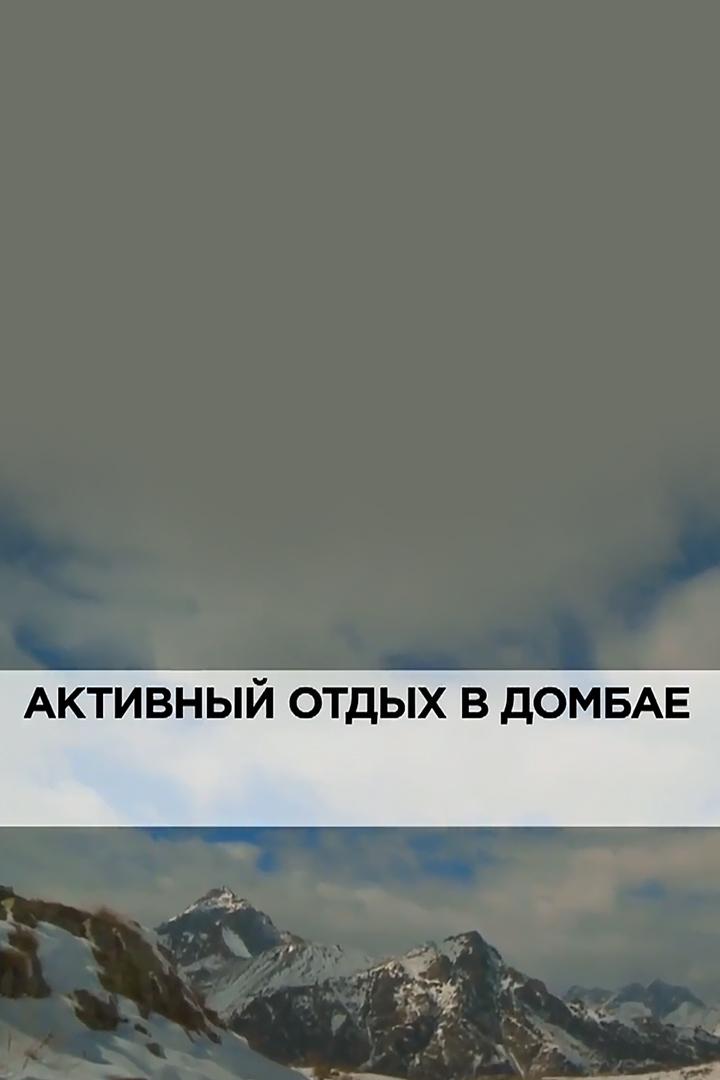 Активный отдых в Домбае