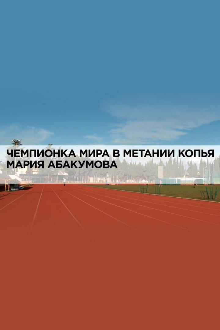 Чемпионка мира в метании копья Мария Абакумова
