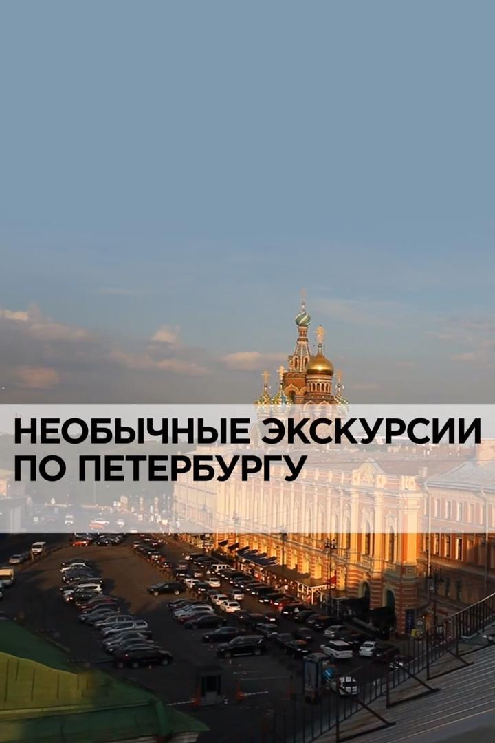 Необычные экскурсии по Петербургу