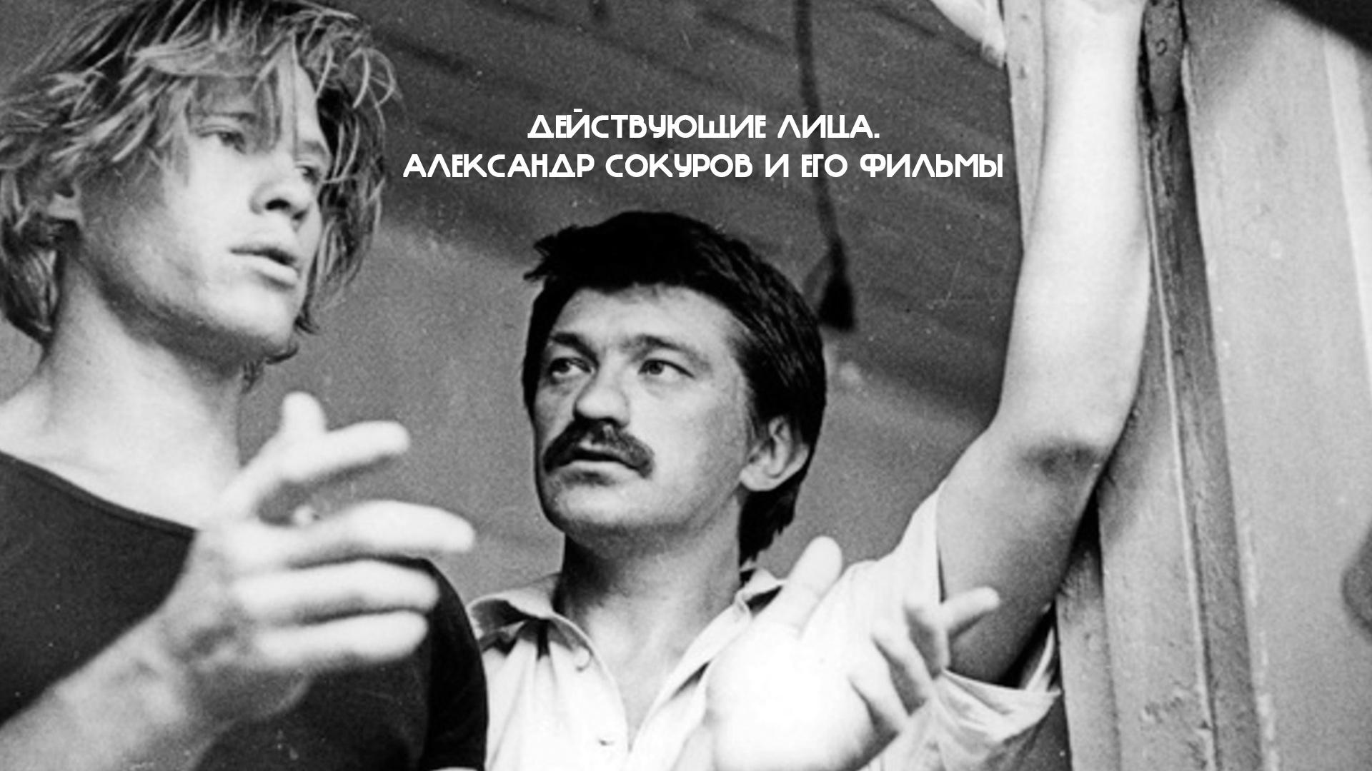 Действующие лица. Александр Сокуров и его фильмы