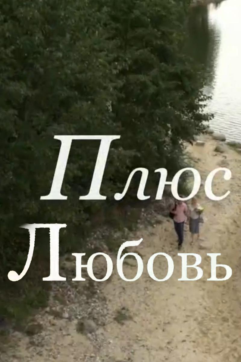 Плюс Любовь