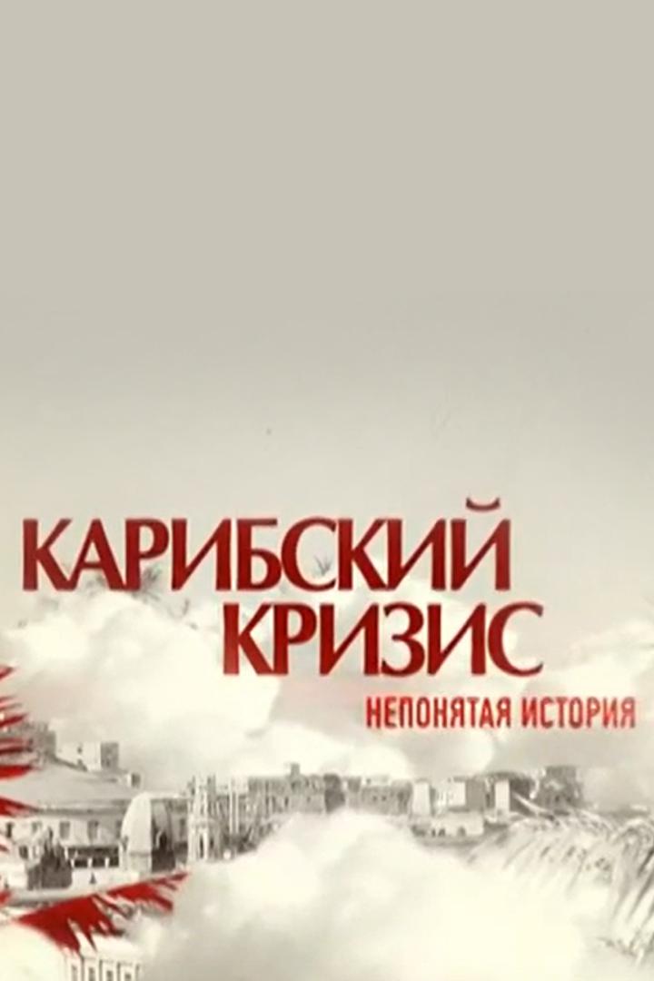 Карибский кризис. Непонятая история