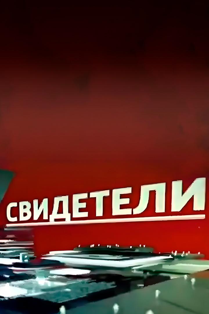 Сердечные тайны. Евгений Чазов