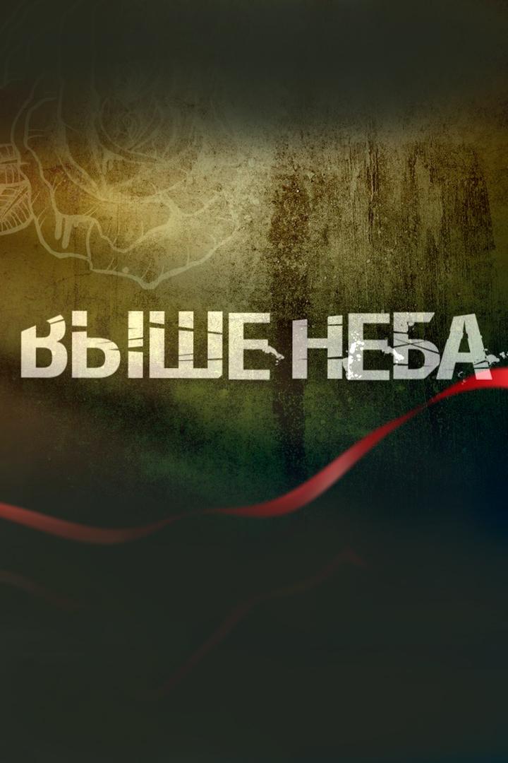 Выше неба