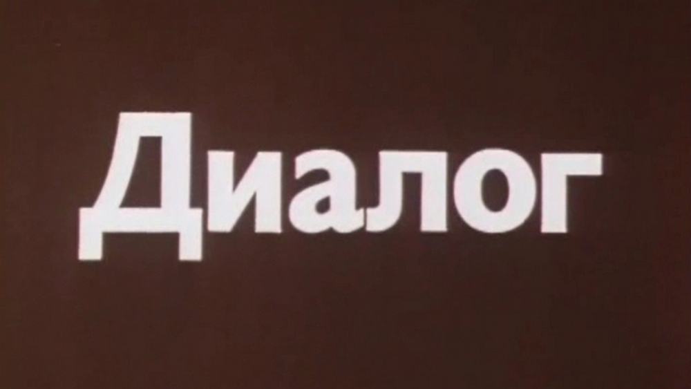Диалог