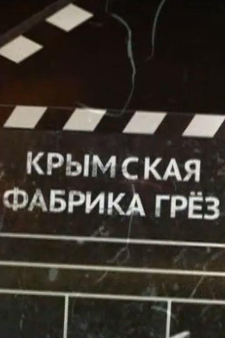 Крымская фабрика грёз