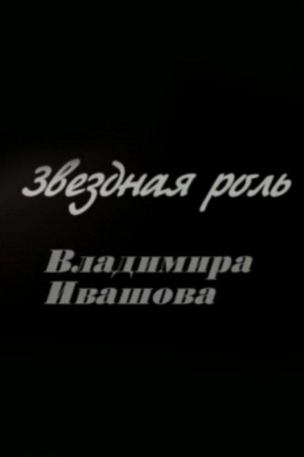 Звездная роль Владимира Ивашова