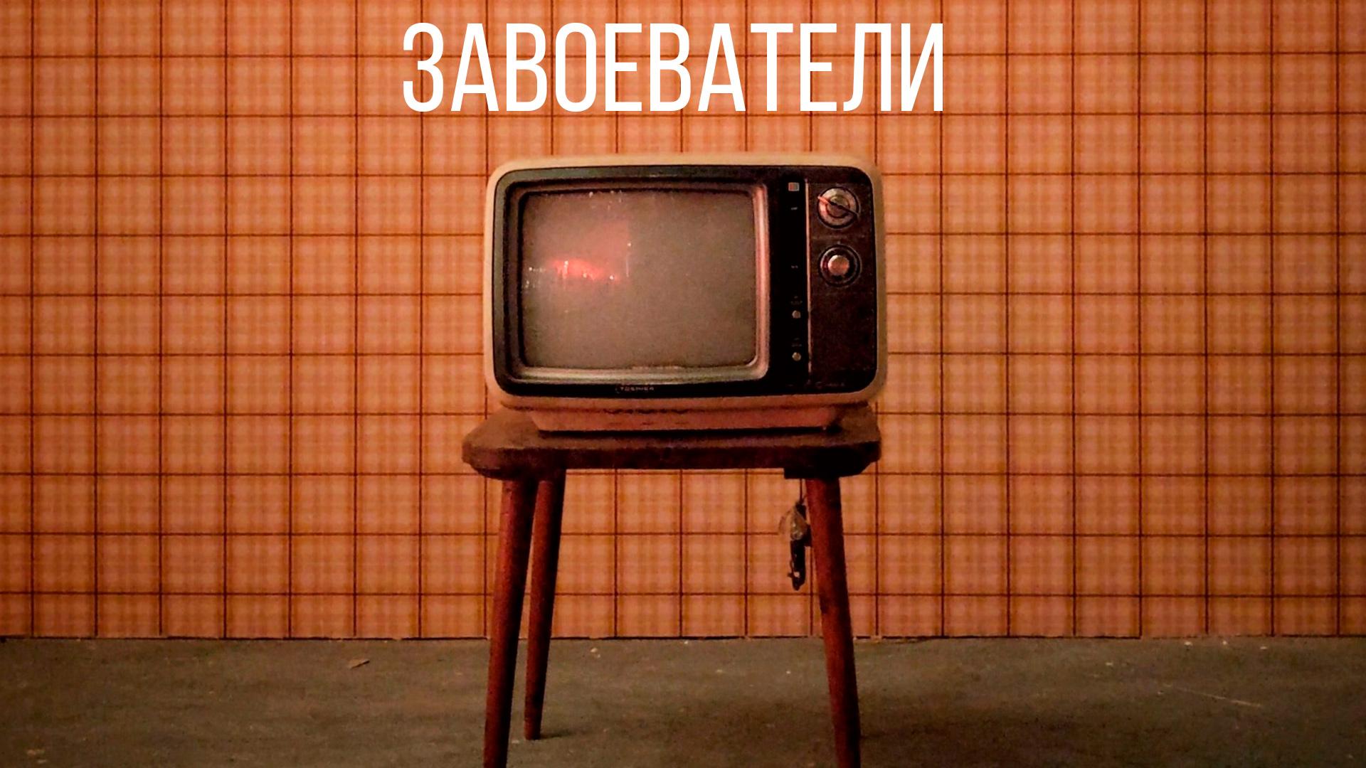 Завоеватели