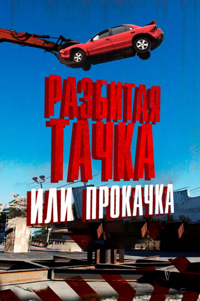 Разбитая тачка или прокачка