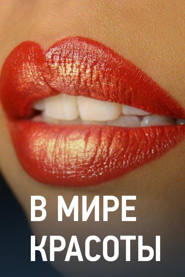 В мире красоты