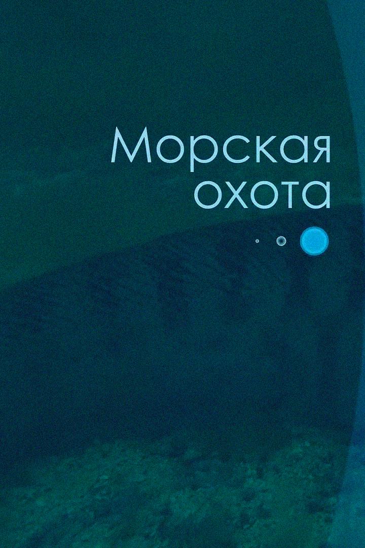 Морская охота