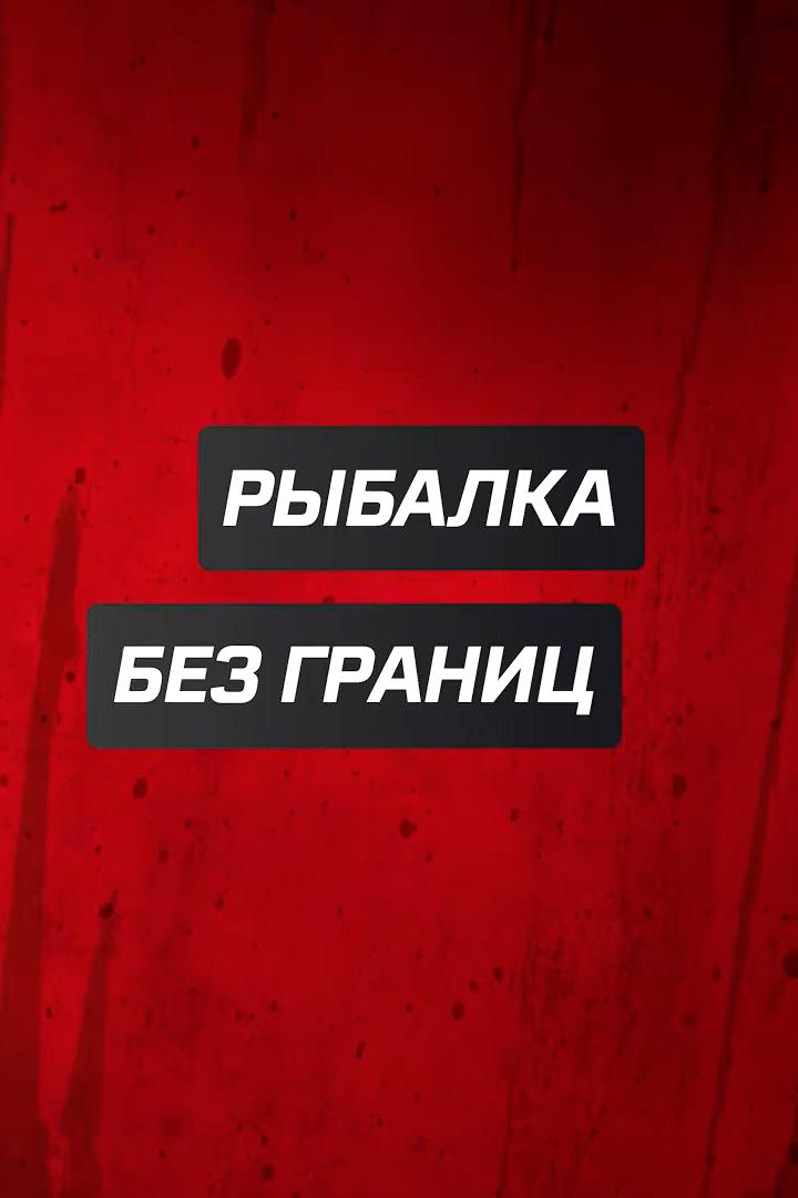 Рыбалка без границ