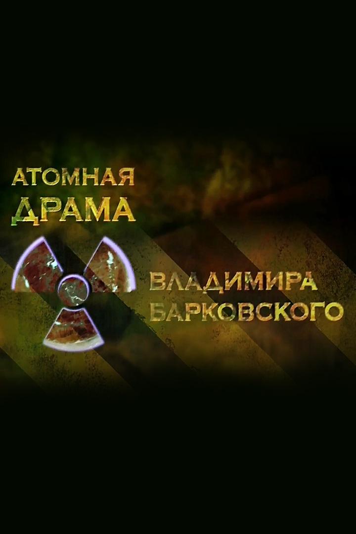 Атомная драма Владимира Барковского