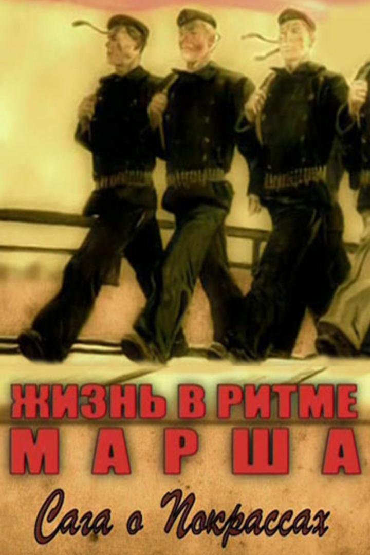 Жизнь в ритме марша. Сага о Покрассах