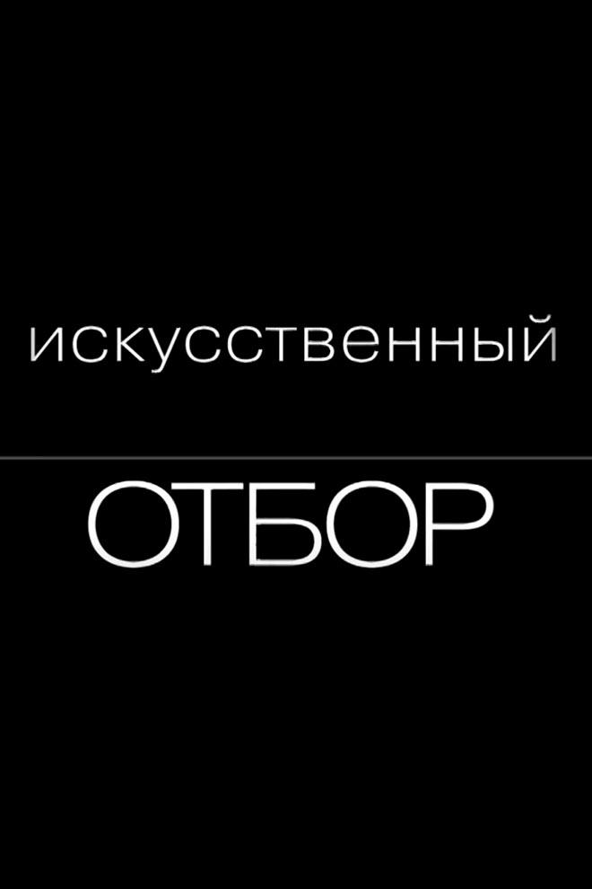 Искусственный отбор