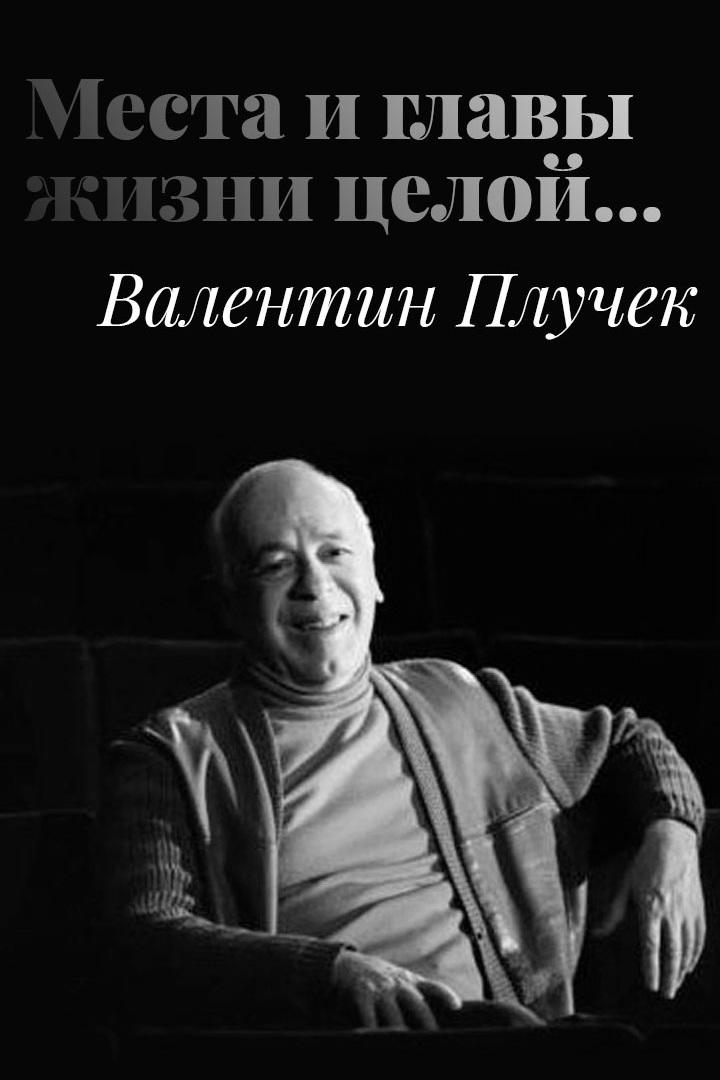 Валентин Плучек. Места и главы жизни целой...