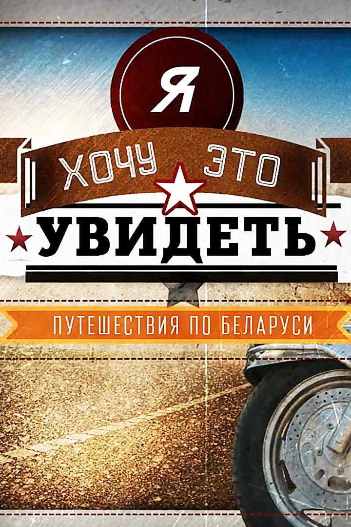 Я хочу это увидеть