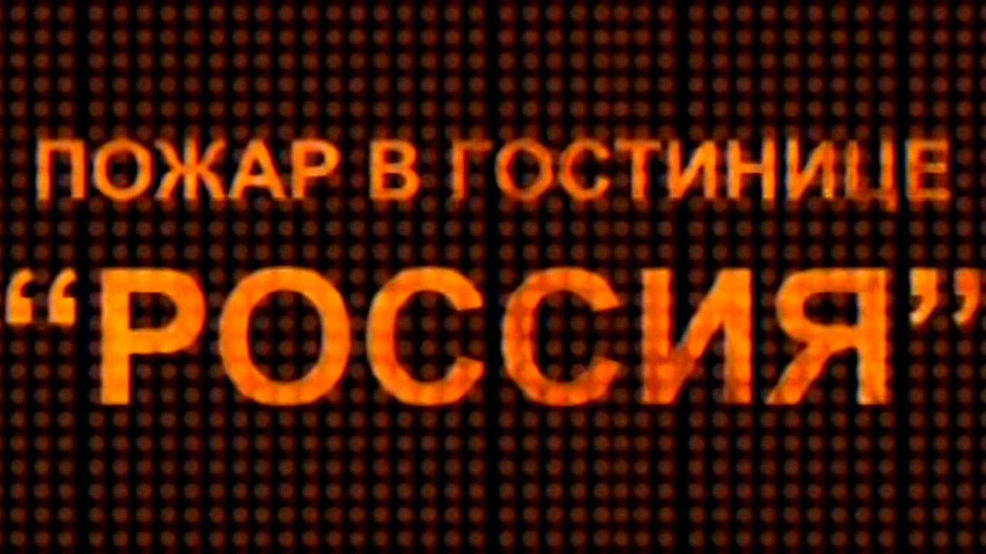 Пожар в гостинице "Россия"