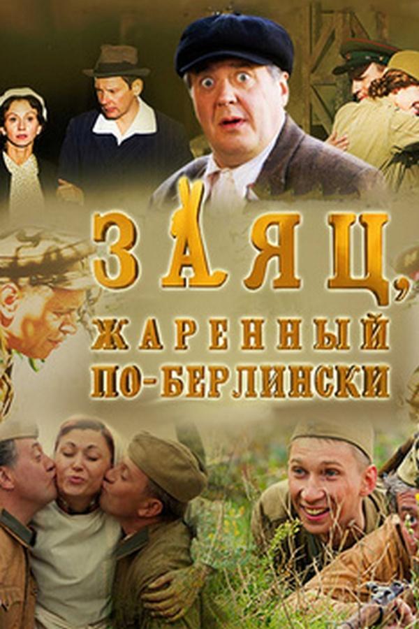 Заяц, жаренный по-берлински