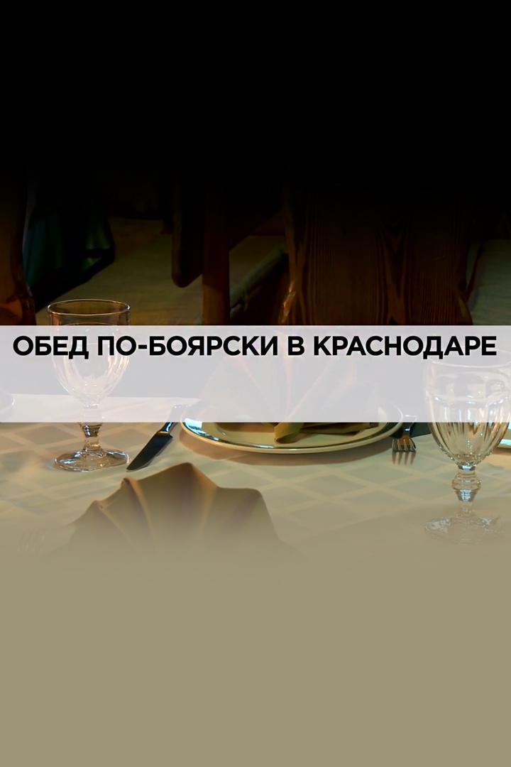 Обед по-боярски в Краснодаре
