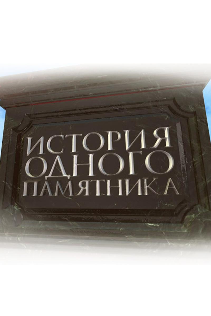 История одного памятника