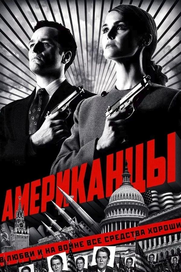 Американцы