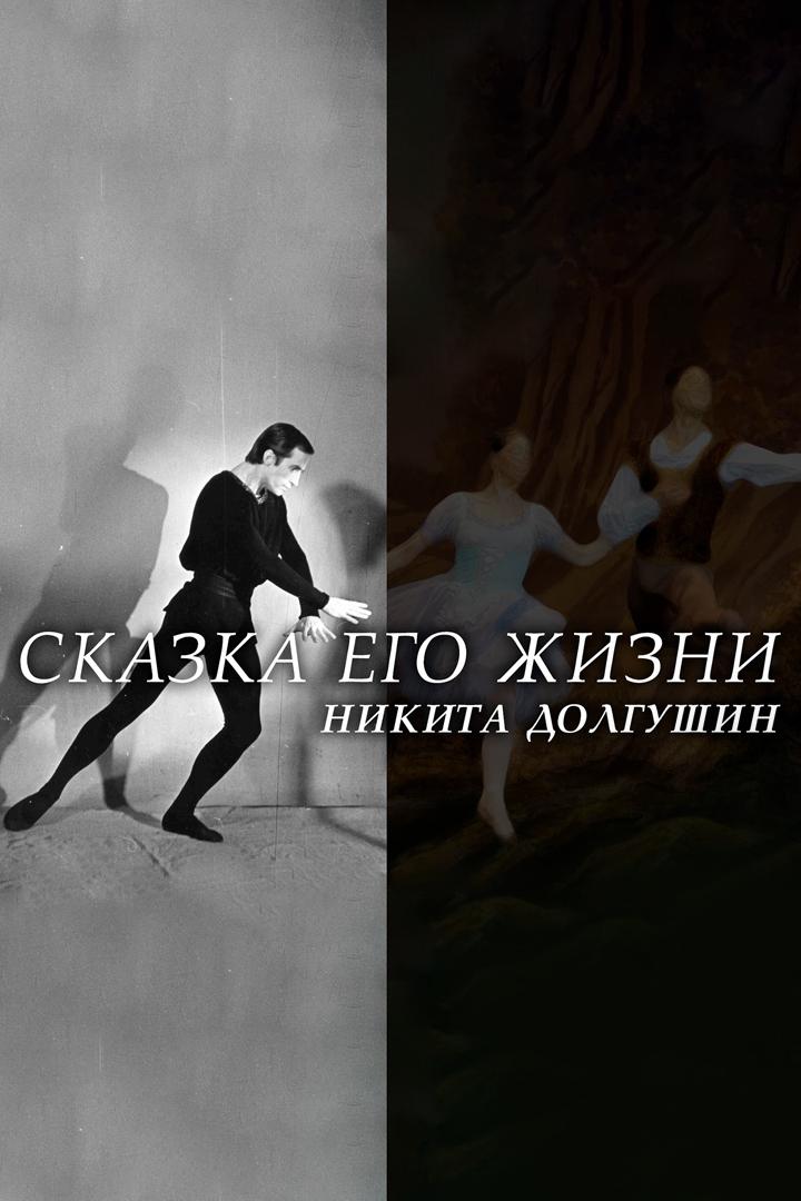 Никита Долгушин. Сказка его жизни