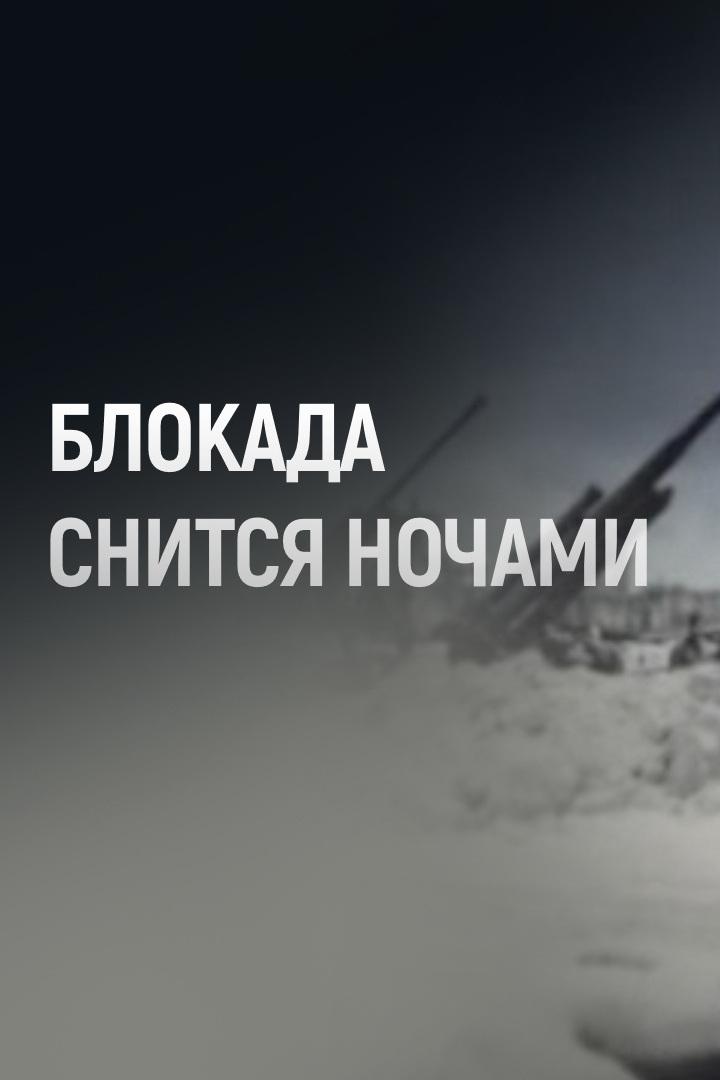 Блокада снится ночами