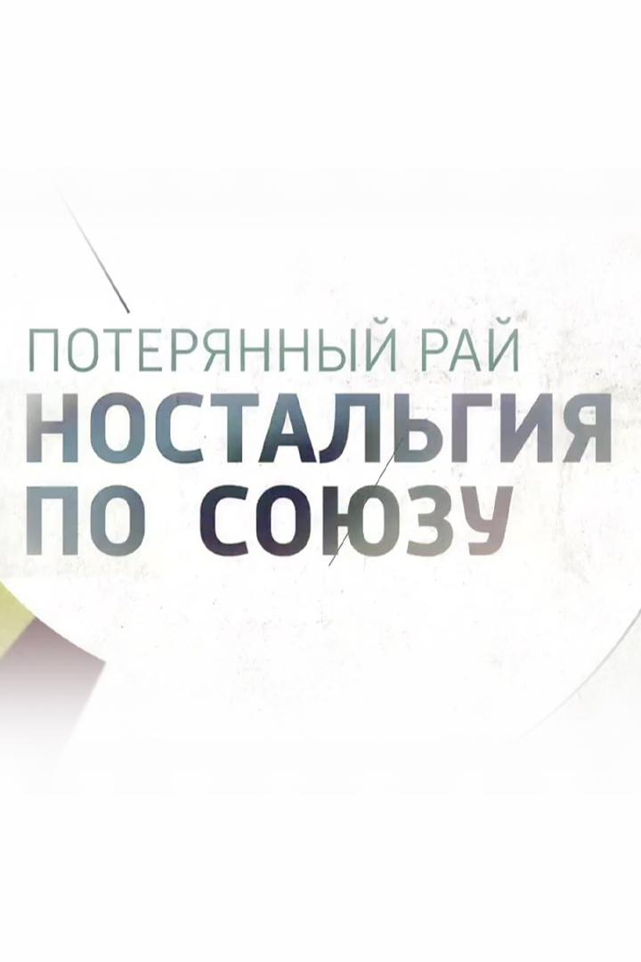 Потерянный рай. Ностальгия по Союзу