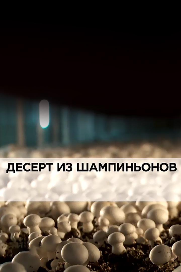 Десерт из шампиньонов