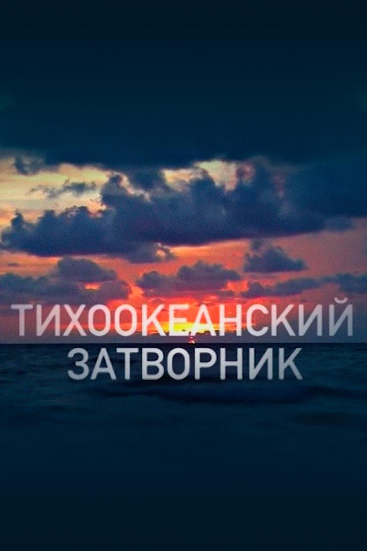 Фёдор Конюхов. Тихоокеанский затворник