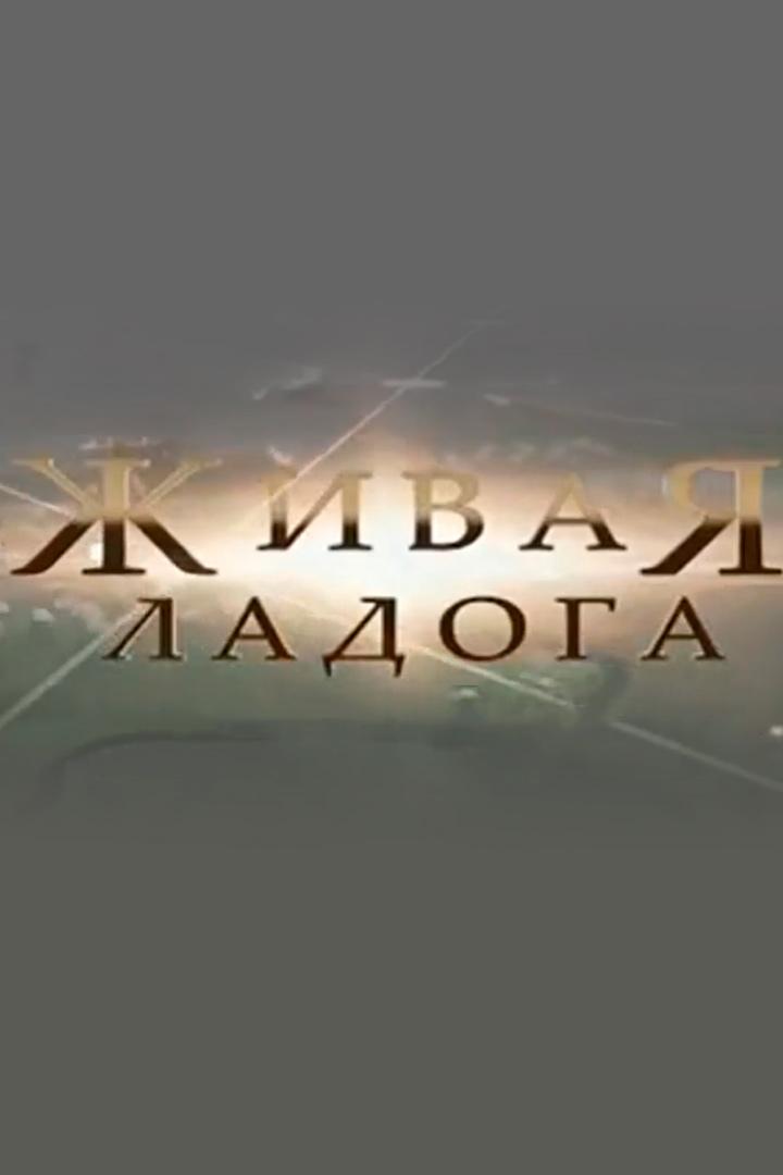 Живая Ладога