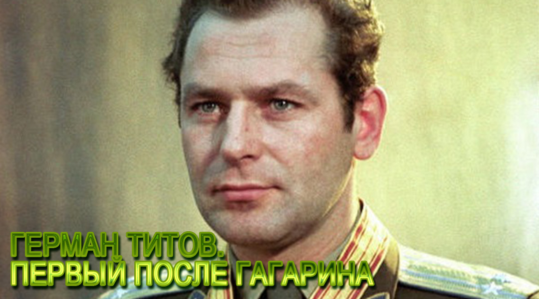 Герман Титов. Первый после Гагарина