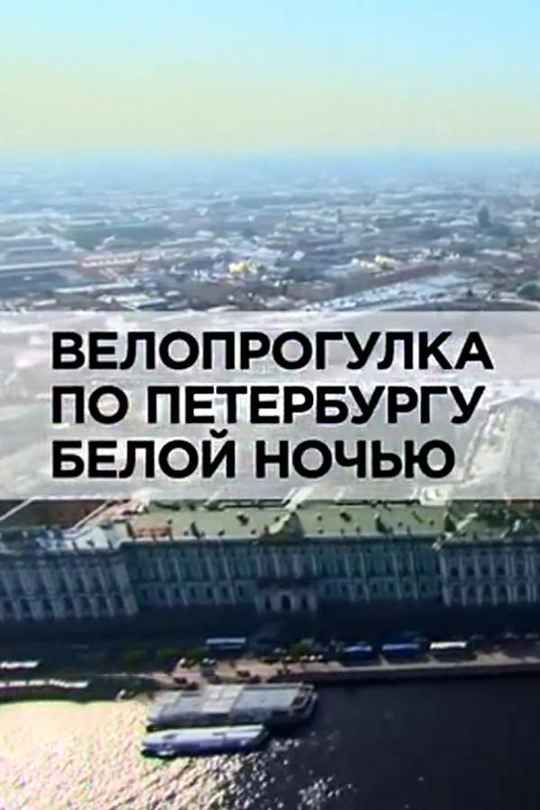 Велопрогулка по Петербургу белой ночью