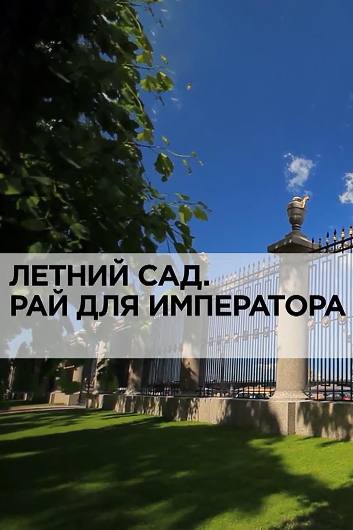 Летний сад. Рай для императора