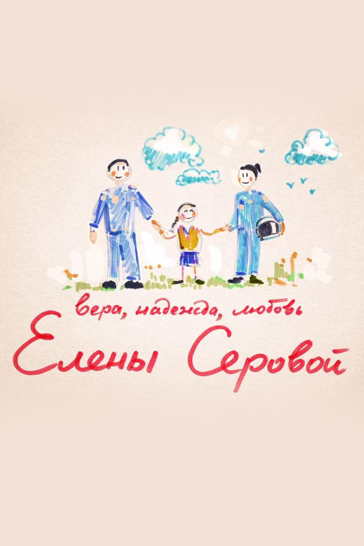 Вера, надежда, любовь Елены Серовой