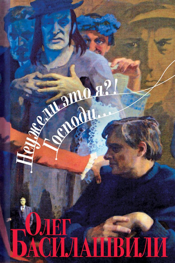 Олег Басилашвили. Неужели это я?