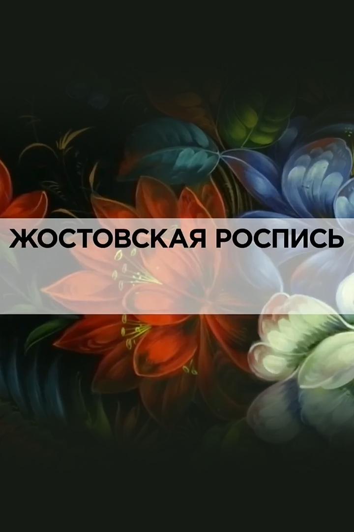 Жостовская роспись