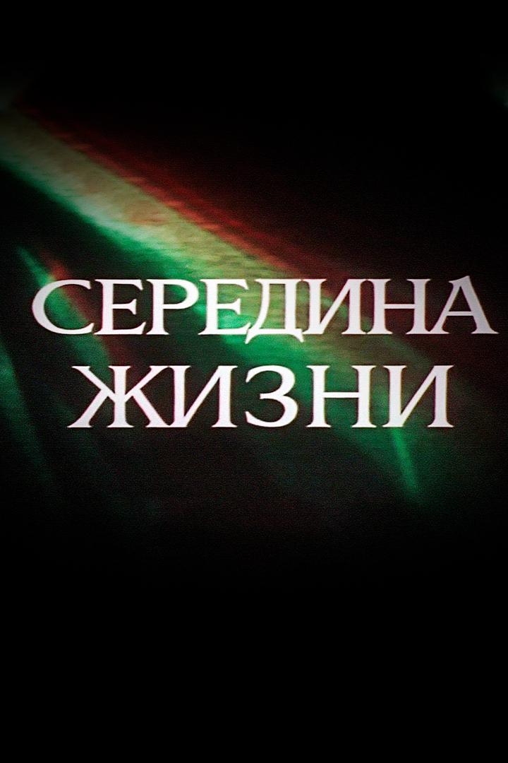 Середина жизни