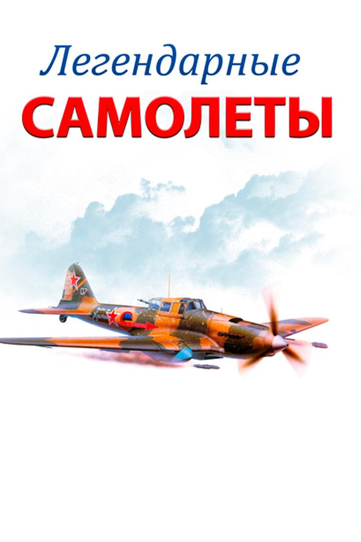 Легендарные самолёты