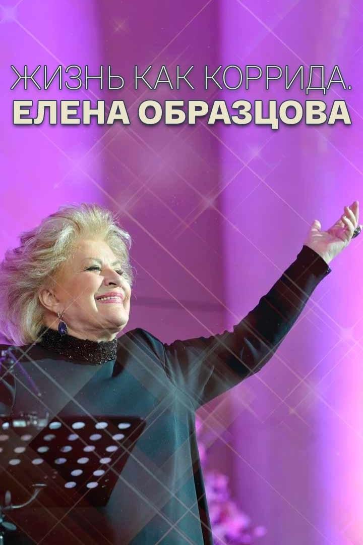Жизнь как коррида. Елена Образцова