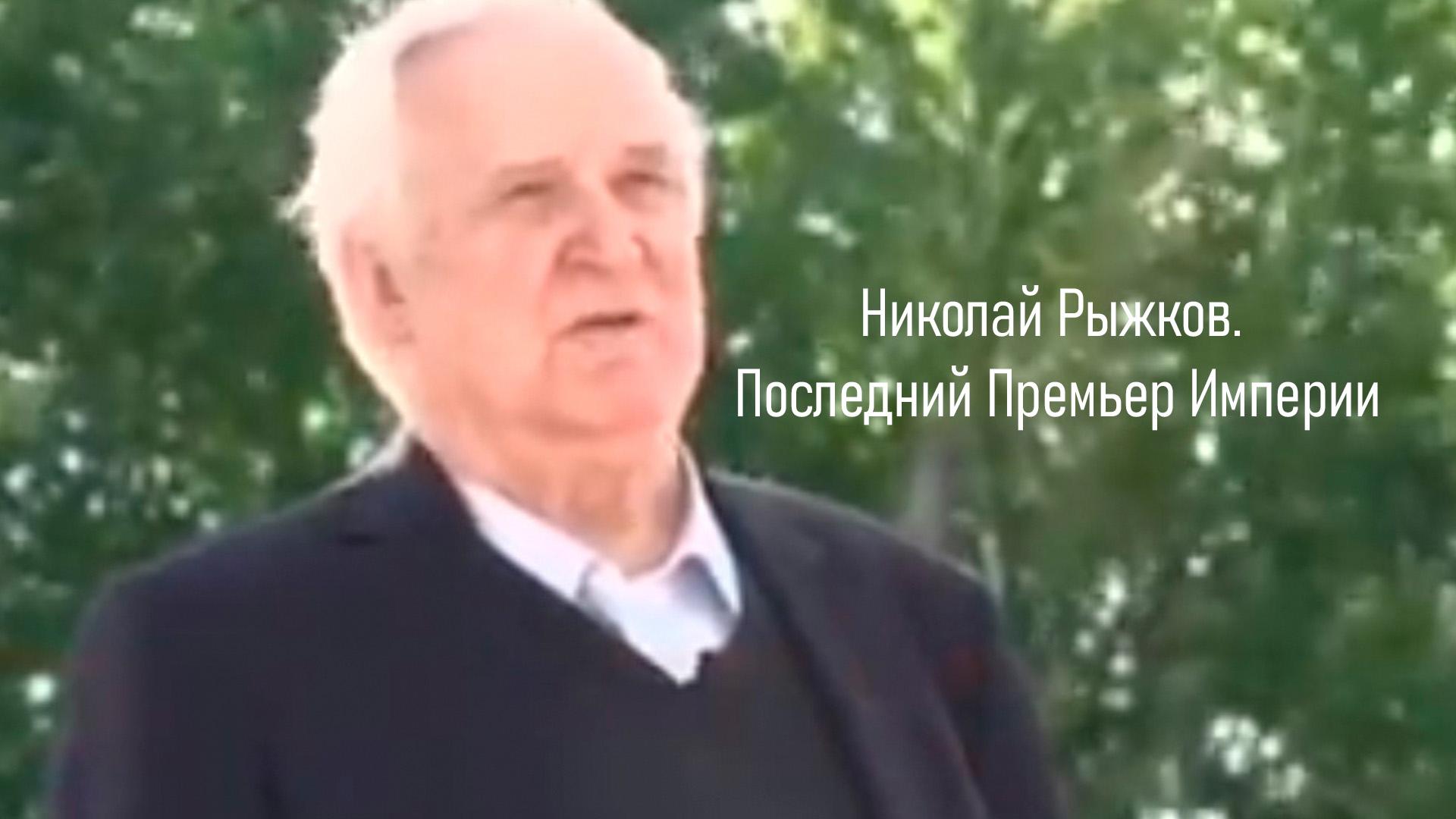 Николай Рыжков. Последний Премьер Империи