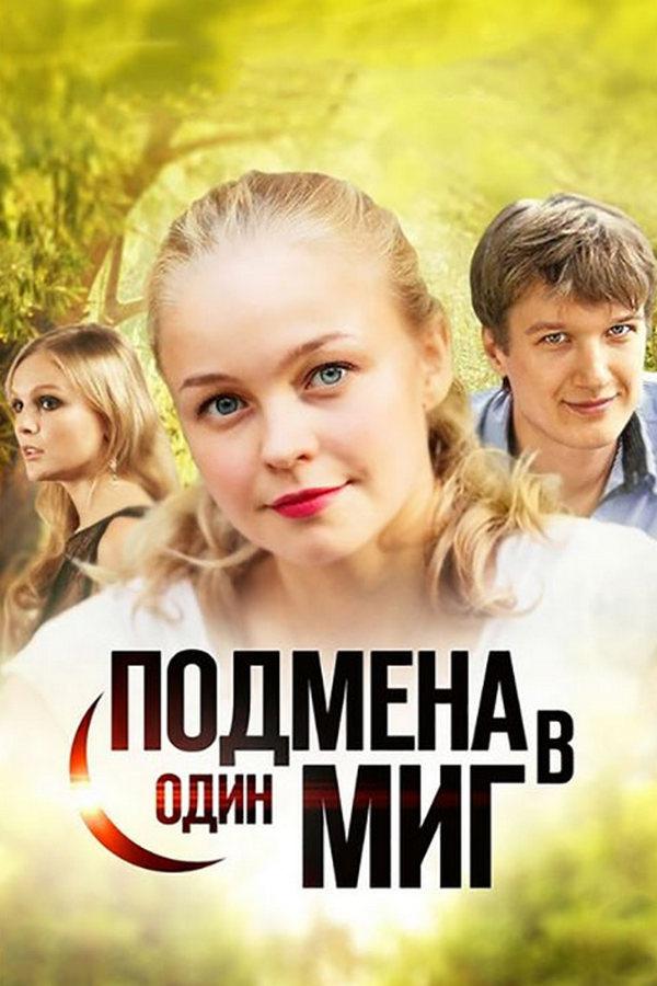 Подмена в один миг