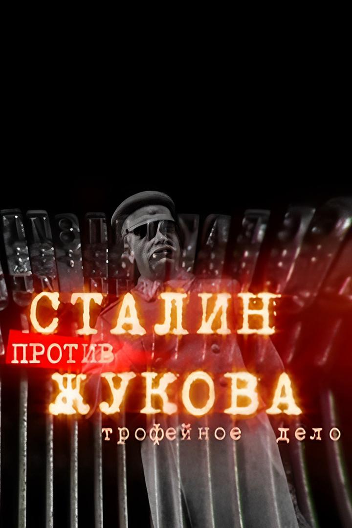Сталин против Жукова. Трофейное дело