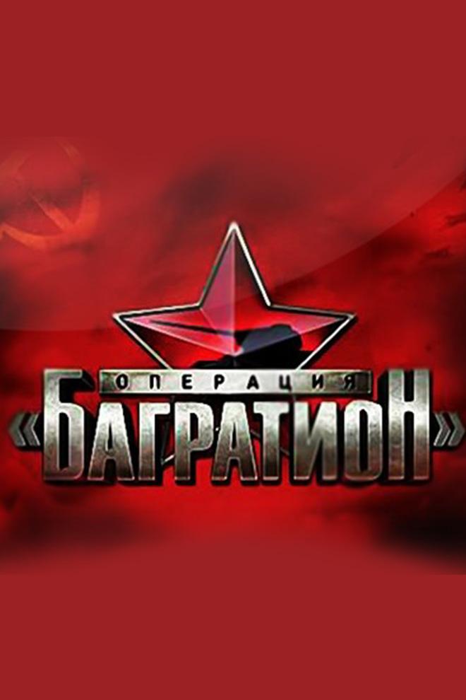 Операция "Багратион"