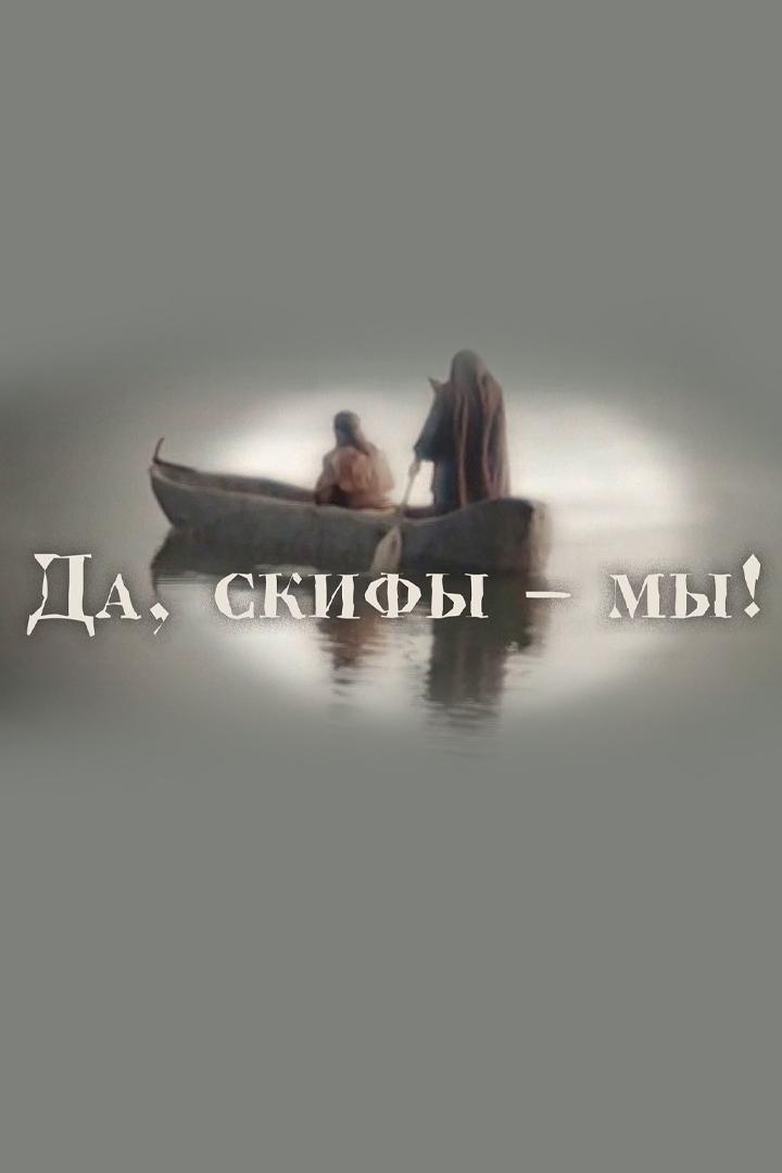 Да, скифы - мы!